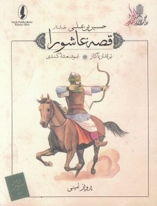 تصویر  تيرانداز پاكباز (ابوشهثاء كندي) / قصه عاشورا