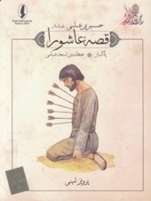 تصویر  پاكباز (حنظله بن اسعد شبامي) / قصه عاشورا