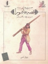 تصویر  شير مرد (مالك بن داود) / قصه عاشورا