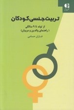 تصویر  تربيت جنسي كودكان (از تولد تا 9 سالگي) راهنماي والدين و مربيان