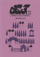 تصویر  مجله آنگاه 6 (شيراز شهر گفت و گو)