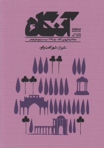 تصویر  مجله آنگاه 6 (شيراز شهر گفت و گو)