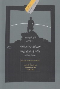 تصویر  جهان به مثابه اراده و برابر نهاد