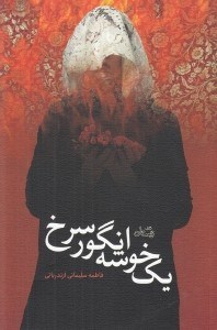 تصویر  يك خوشه انگور سرخ
