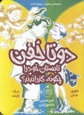 تصویر  دو تا خفن تابستان خود را چگونه گذراندند؟ / دو تا خفن 3