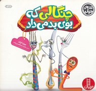 تصویر  چنگالي كه بوي بد مي داد / كتاب هاي جوليا