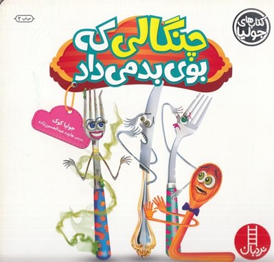 تصویر  چنگالي كه بوي بد مي داد / كتاب هاي جوليا