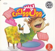 تصویر  پسر وول وولكي / كتاب هاي جوليا