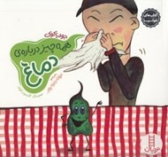 تصویر  همه چيز درباره ي دماغ / كتاب هاي جوليا
