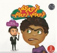 تصویر  غر مي زنم غر مي زنم غر مي زنم.../ كتاب هاي جوليا