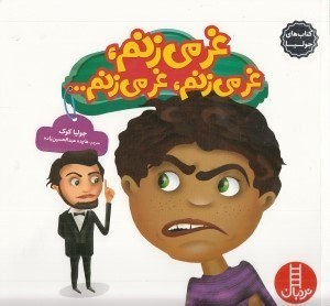 تصویر  غر مي زنم غر مي زنم غر مي زنم.../ كتاب هاي جوليا