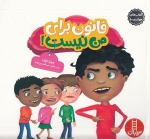 تصویر  قانون براي من نيست! / كتاب هاي جوليا