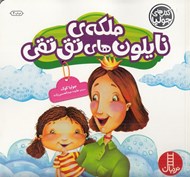 تصویر  ملكه ي نايلون هاي تق تقي / كتاب هاي جوليا