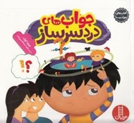 تصویر  جواب هاي دردسرساز / كتاب هاي جوليا