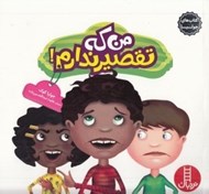 تصویر  من كه تقصير ندارم / كتاب هاي جوليا