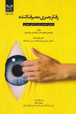 تصویر  رفتار بصري مصرف كننده (رديابي چشم براي بازاريابي بصري)