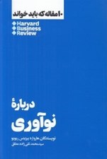 تصویر  درباره نوآوري / 10 مقاله كه بايد خواند