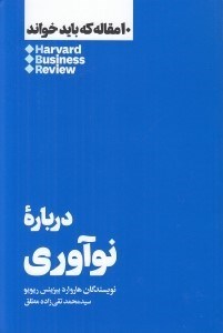 تصویر  درباره نوآوري / 10 مقاله كه بايد خواند
