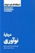 تصویر  درباره نوآوري / 10 مقاله كه بايد خواند