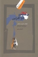 تصویر  در جستجوي ذوالقرنين (گيلگمش كوروش اسكندر در كتيبه هاي سومري و بابلي تواريخ يوناني و ميراث اديان)
