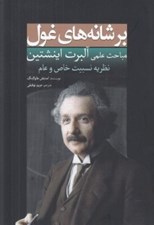 تصویر  بر شانه هاي غول (مباحث علمي آلبرت اينشتين) / نظريه نسبيت خاص و عام