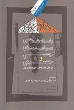 تصویر  باستان شناسي سياست هاي جنسي و جنسيتي در پايان عصر قاجار و دوره پهلوي اول