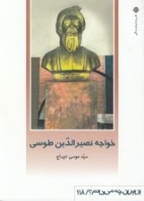 تصویر  خواجه نصيرالدين طوسي / از ايران چه مي دانم 118