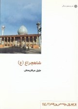 تصویر  شاهچراغ / از ايران چه مي دانم 114