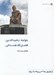 تصویر  خواجه رشيدالدين فضل الله همداني / از ايران چه مي دانم 115