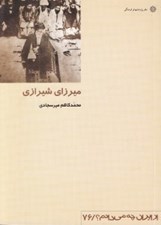 تصویر  ميرزاي شيرازي / از ايران چه مي دانم 76