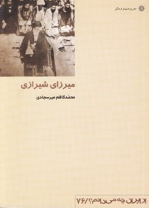 تصویر  ميرزاي شيرازي / از ايران چه مي دانم 76