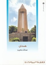 تصویر  همدان / از ايران چه مي دانم 120