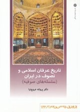 تصویر  تاريخ عرفان اسلامي و تصوف در ايران (سلسله هاي صوفيه) / از ايران چه مي دانم 122