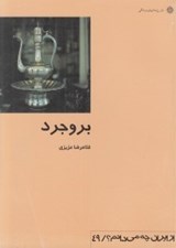 تصویر  بروجرد / از ايران چه مي دانم  49