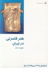 تصویر  هنر قلمزني در ايران / از ايران چه مي دانم 51