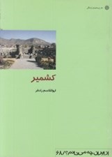 تصویر  كشمير / از ايران چه مي دانم 68
