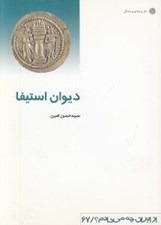 تصویر  ديوان استيفا / از ايران چه مي دانم 67