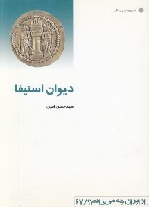 تصویر  ديوان استيفا / از ايران چه مي دانم 67