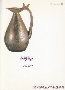 تصویر  نهاوند / از ايران چه مي دانم 66