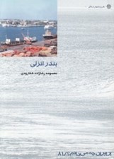 تصویر  بندر انزلي / از ايران چه مي دانم 81