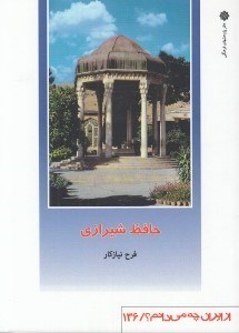 تصویر  حافظ شيرازي / از ايران چه مي دانم 136