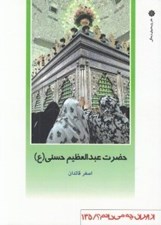 تصویر  حضرت عبدالعظيم حسني / از ايران چه مي دانم 135