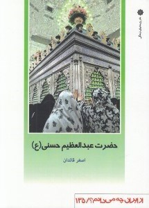 تصویر  حضرت عبدالعظيم حسني / از ايران چه مي دانم 135