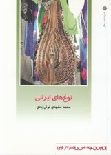 تصویر  توغ هاي ايراني / از ايران چه مي دانم 126