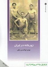 تصویر  زورخانه در ايران / از ايران چه مي دانم 104
