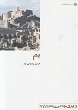 تصویر  بم / از ايران چه مي دانم 77