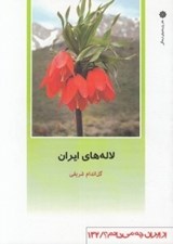 تصویر  لاله هاي ايران / از ايران چه مي دانم 132