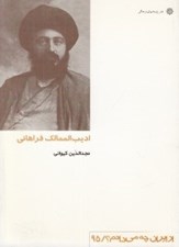 تصویر  اديب الممالك فراهاني / از ايران چه مي دانم 95