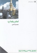 تصویر  امام رضا / از ايران چه مي دانم 88