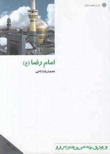 تصویر  امام رضا / از ايران چه مي دانم 88